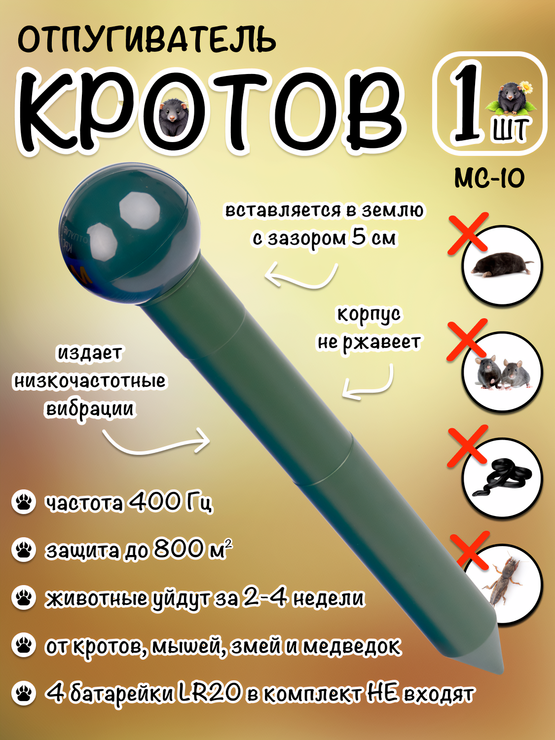 Отпугиватель кротов, мышей, землероек, грызунов, МС-10, Планета Садовод, 1 штука