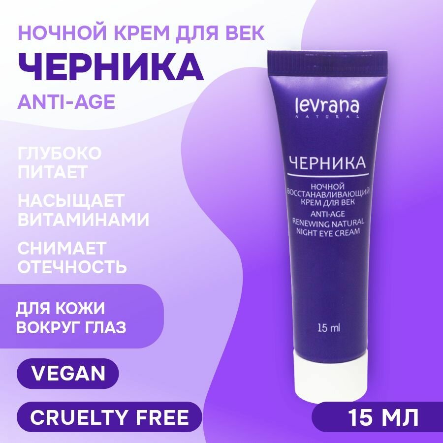 Крем для век Levrana "Черника", ночной, натуральный, восстанавливающий
