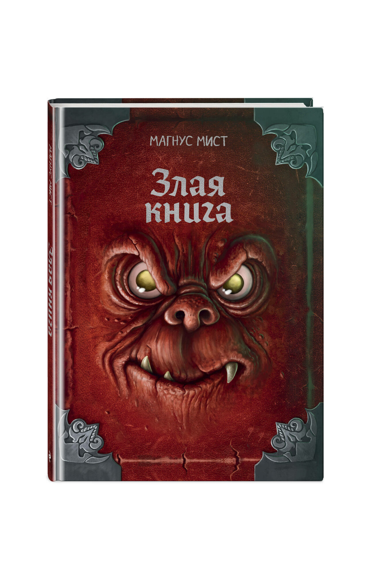 Злая книга (новое оформление)