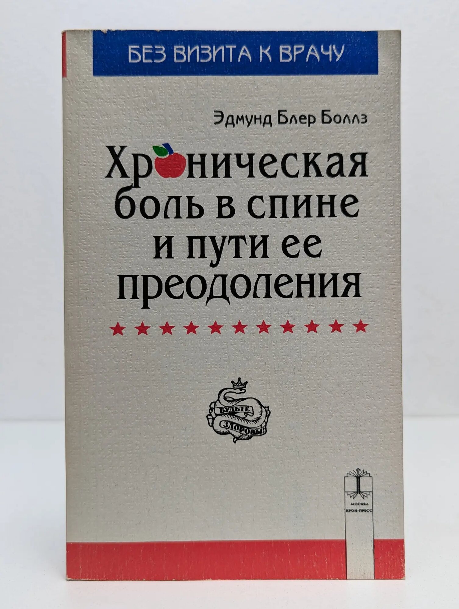Хроническая боль в спине и пути ее преодоления Боллз Эдмунд Блер 1995