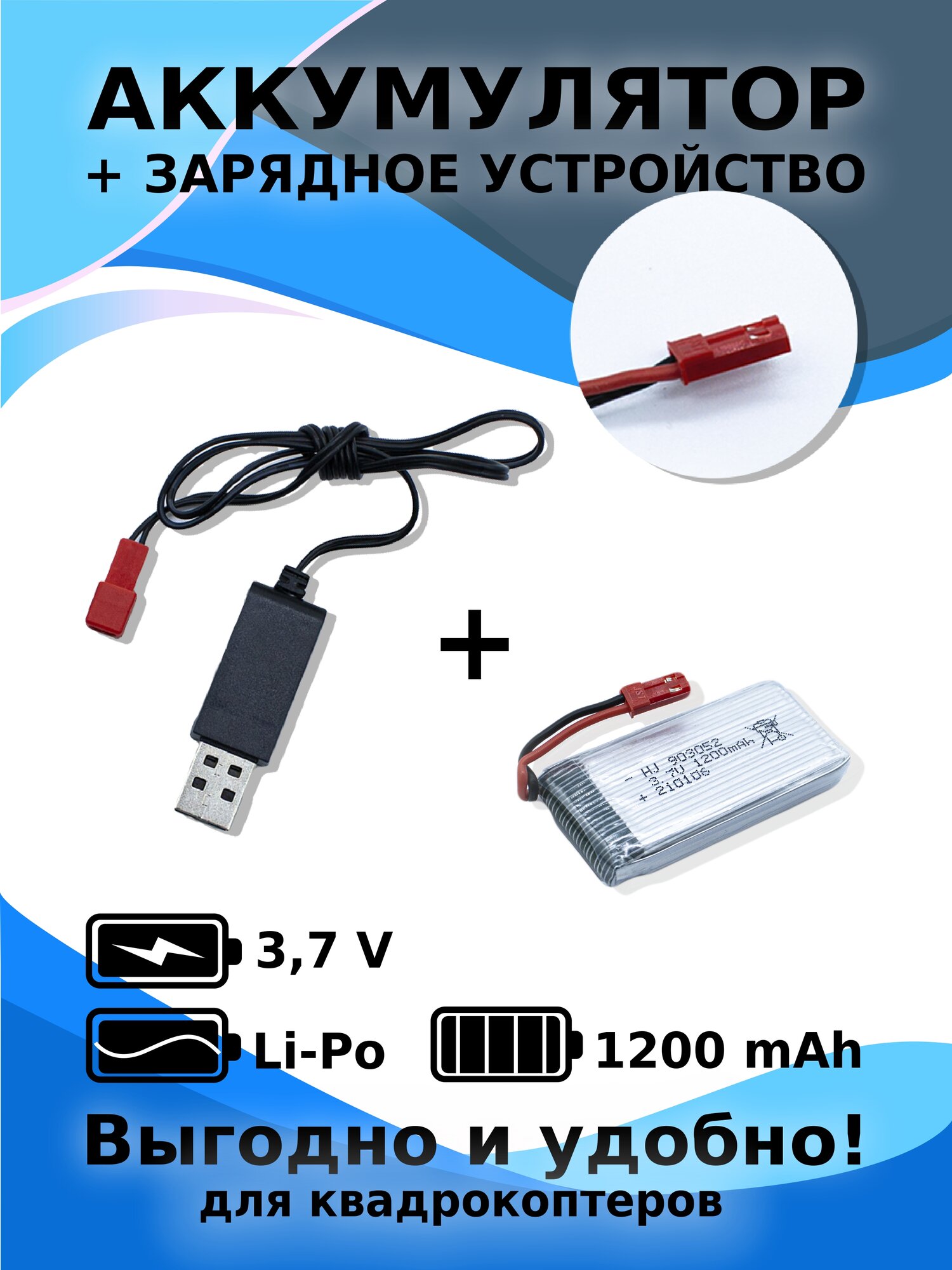 Аккумулятор li-po 1200 mAh 3.7 V разъём jst для квадрокоптера+ЗУ