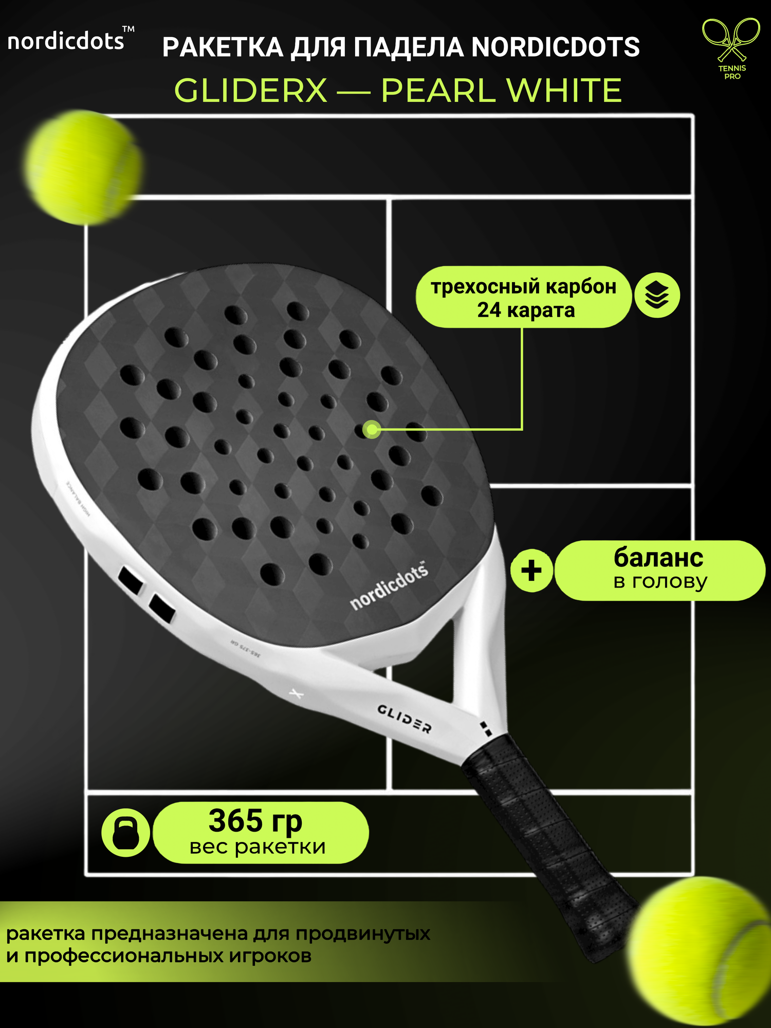 Ракетка для падел-тенниса NORDICDOTS GliderX - Pearl White, черный, серый