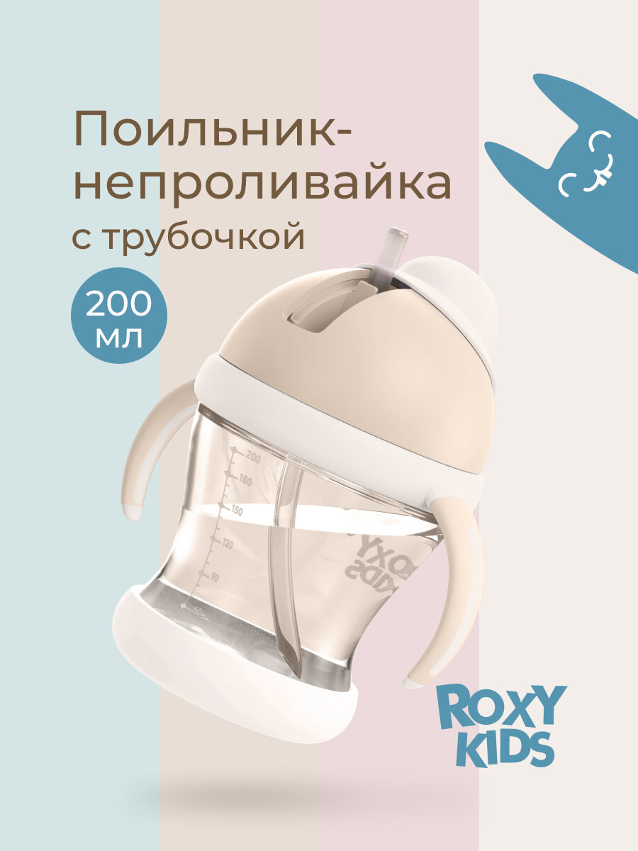Поильник-непроливайка ROXY-KIDS с трубочкой 200 мл, цвет бежевый