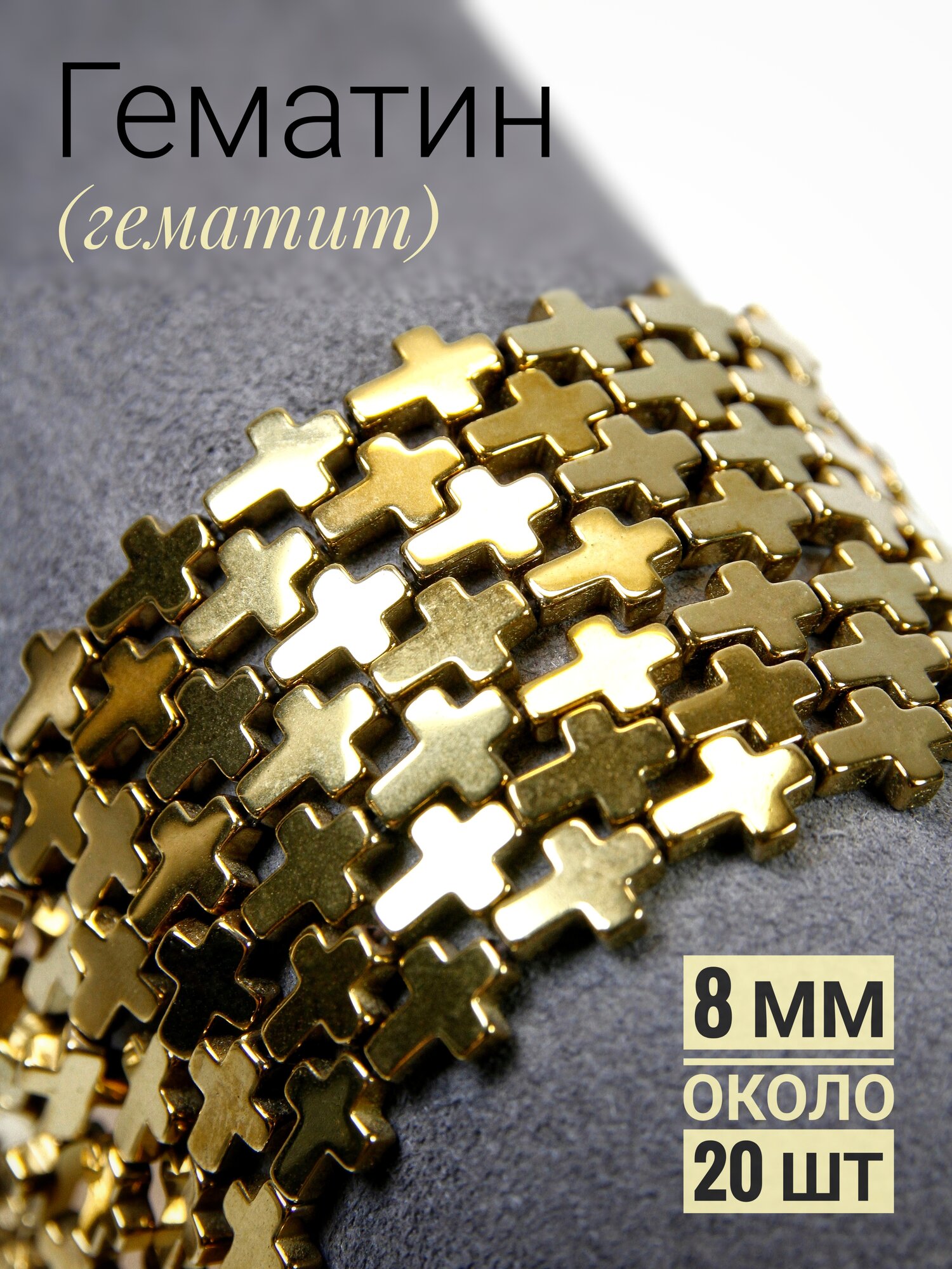 Гематин - крестики - золото - 8 мм, нить 20 см (около 20 шт)