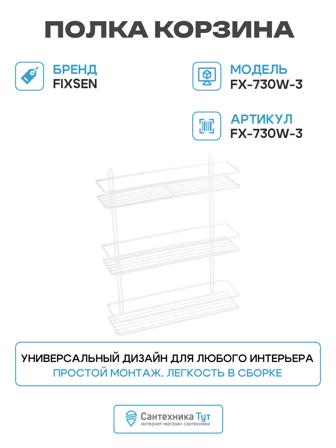 Полка корзина Fixsen FX-730W-3 Белый