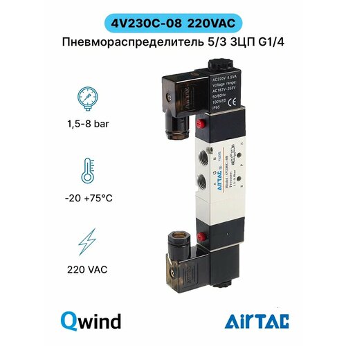 фото Пневмораспределитель с двумя катушками airtac 4v230c-08 (4v230c08ag) g1/4, 5/3 закрытая центральная позиция, 220 vac