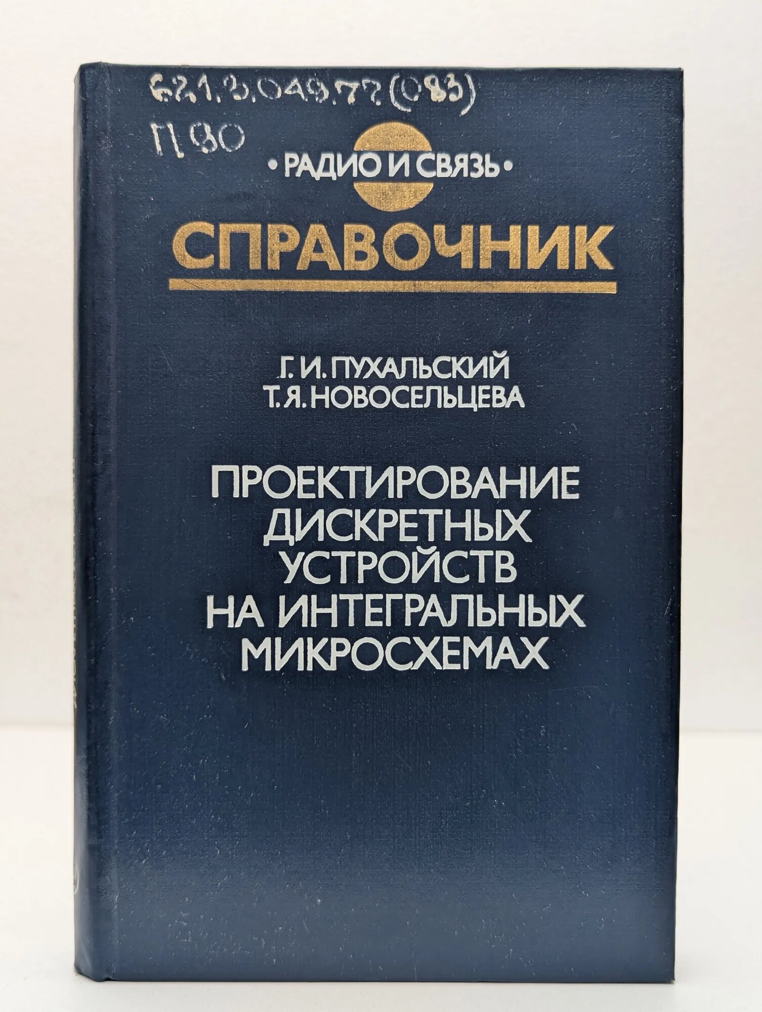 Проектирование дискретных устройств на интегральных микросхемах Пухальский Геннадий Иванович, Новосельцева Татьяна Яковлевна 1990