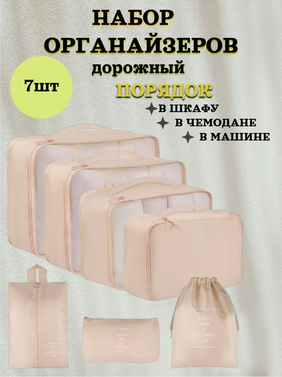 Дорожные органайзеры для чемодана, набор для хранения и организации вещей - Бежевый