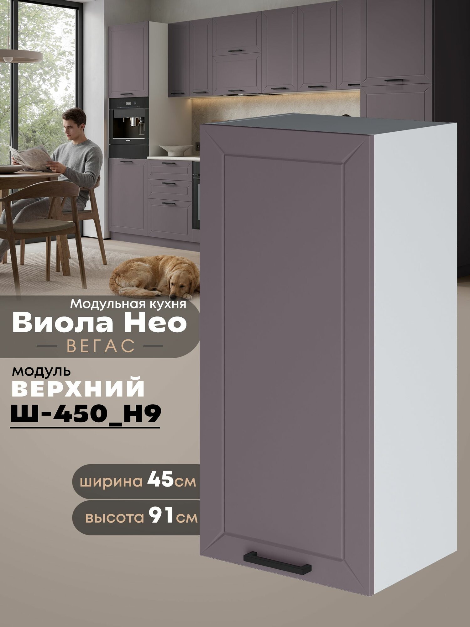 Кухонный навесной модуль Виола Нео Вегас Ш-450(Н9) (Сирень/Белый шагрень) высота 91,4см