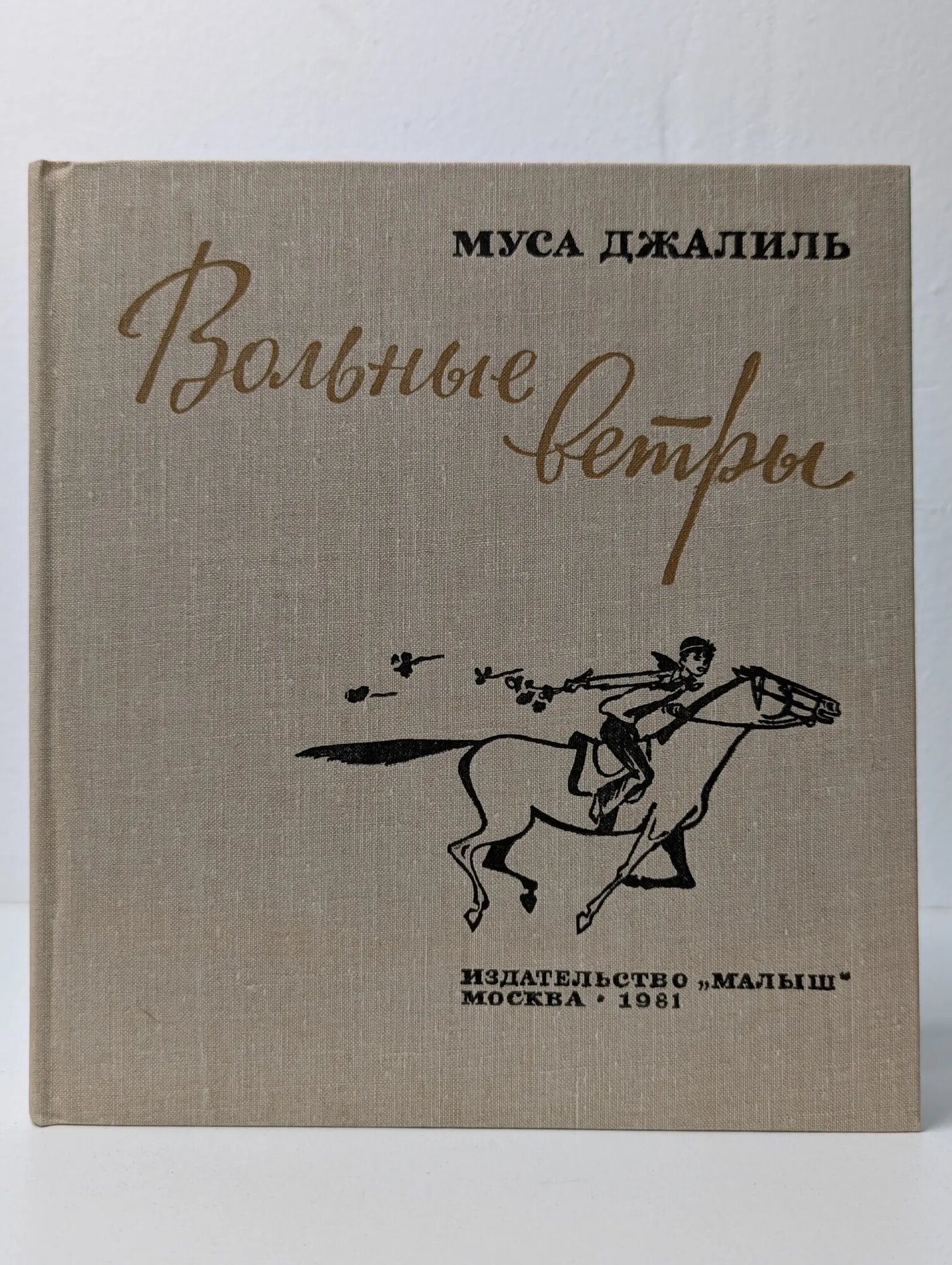 Вольные ветры Джалиль Муса Мустафович 1981