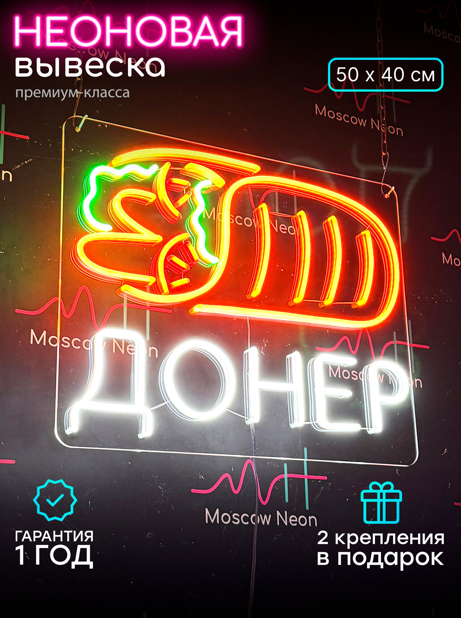 Неоновый светильник, неоновая светодиодная вывеска на стену, настенная неоновая лампа "Донер" для кафе, 50 х 40 см.