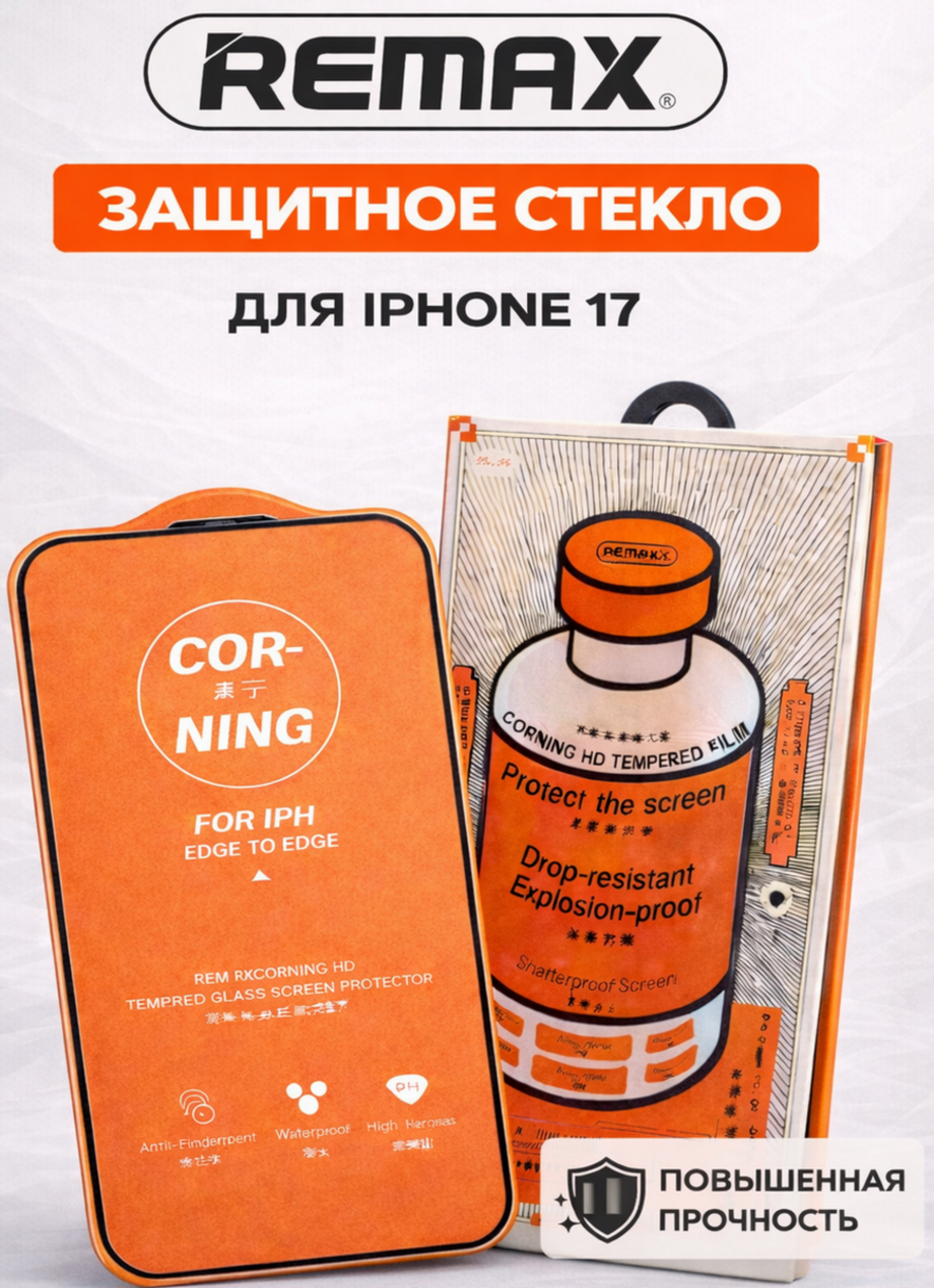 Защитное стекло Remax GL-83 повышенной прочности для iPhone 17