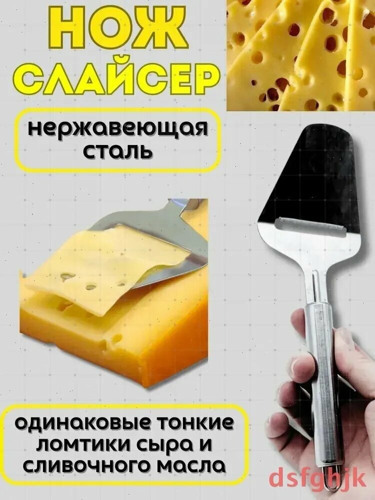 Сырорезка