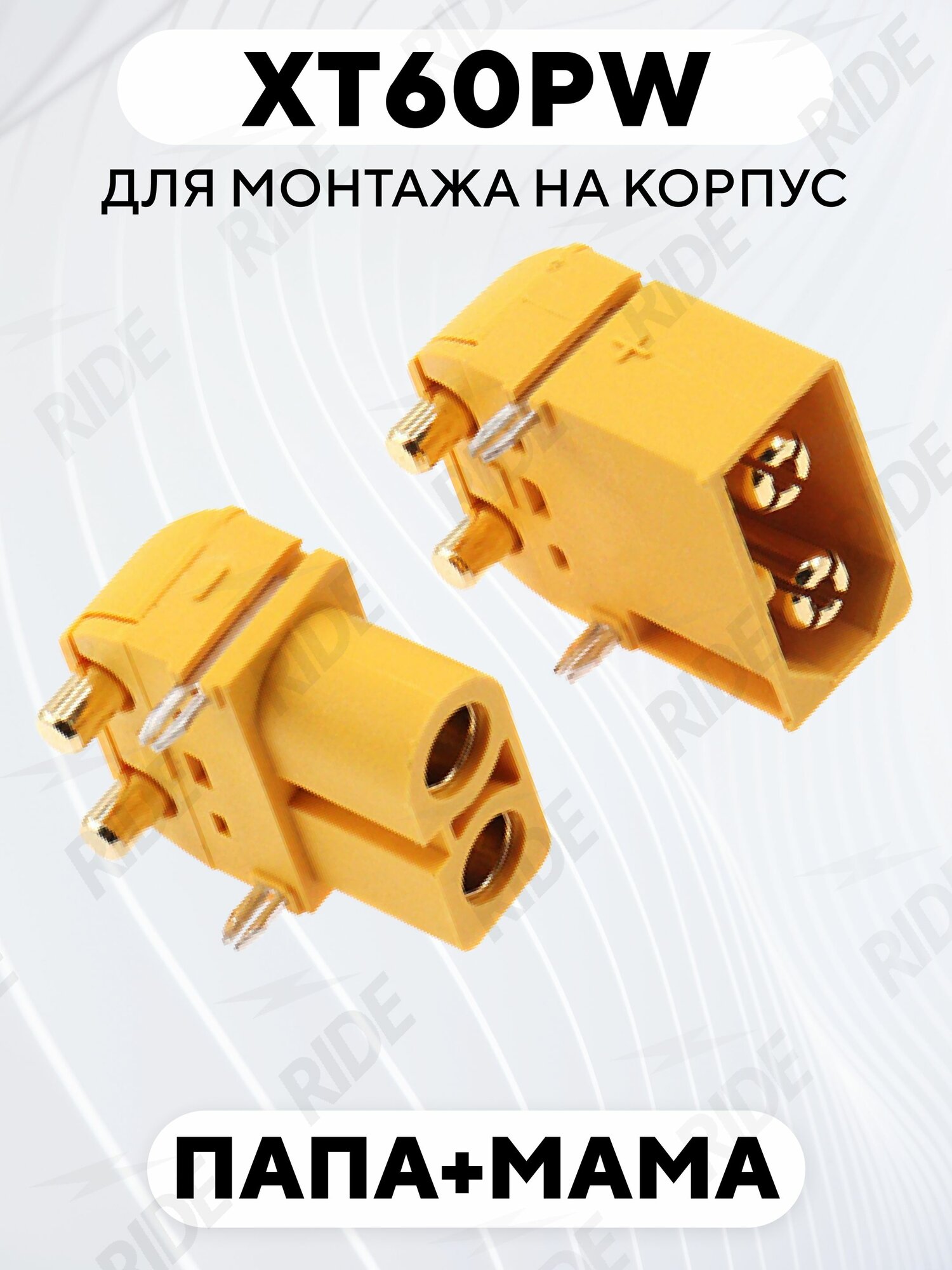 Силовой разъем XT60PW для монтажа на корпус (папа+мама)