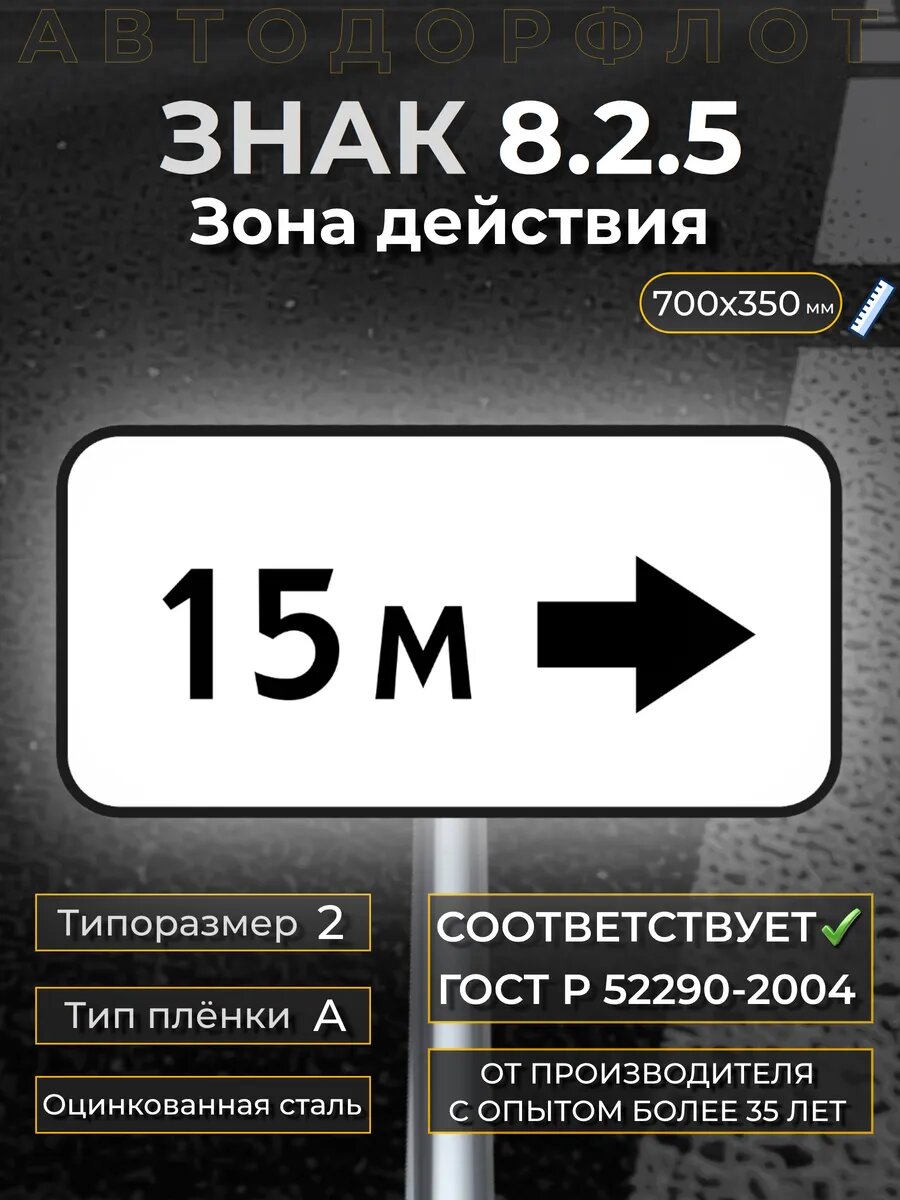 Дорожный знак 8.2.5 Зона действия 15м