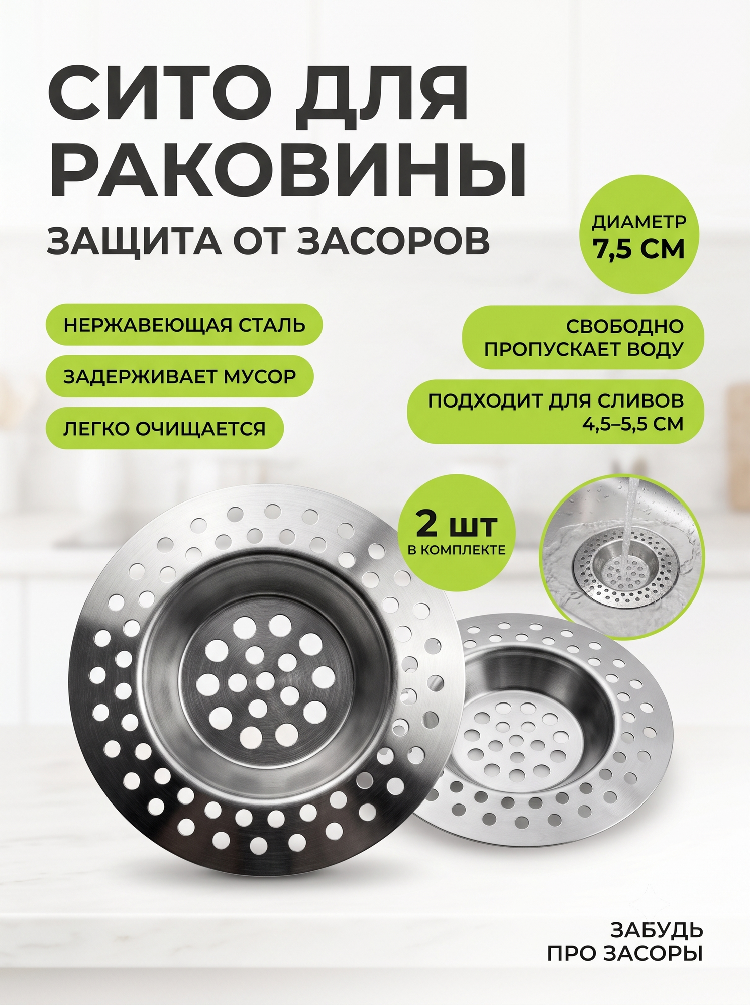 Набор фильтров для раковины, нержавеющая сталь, диаметр 7.5 см