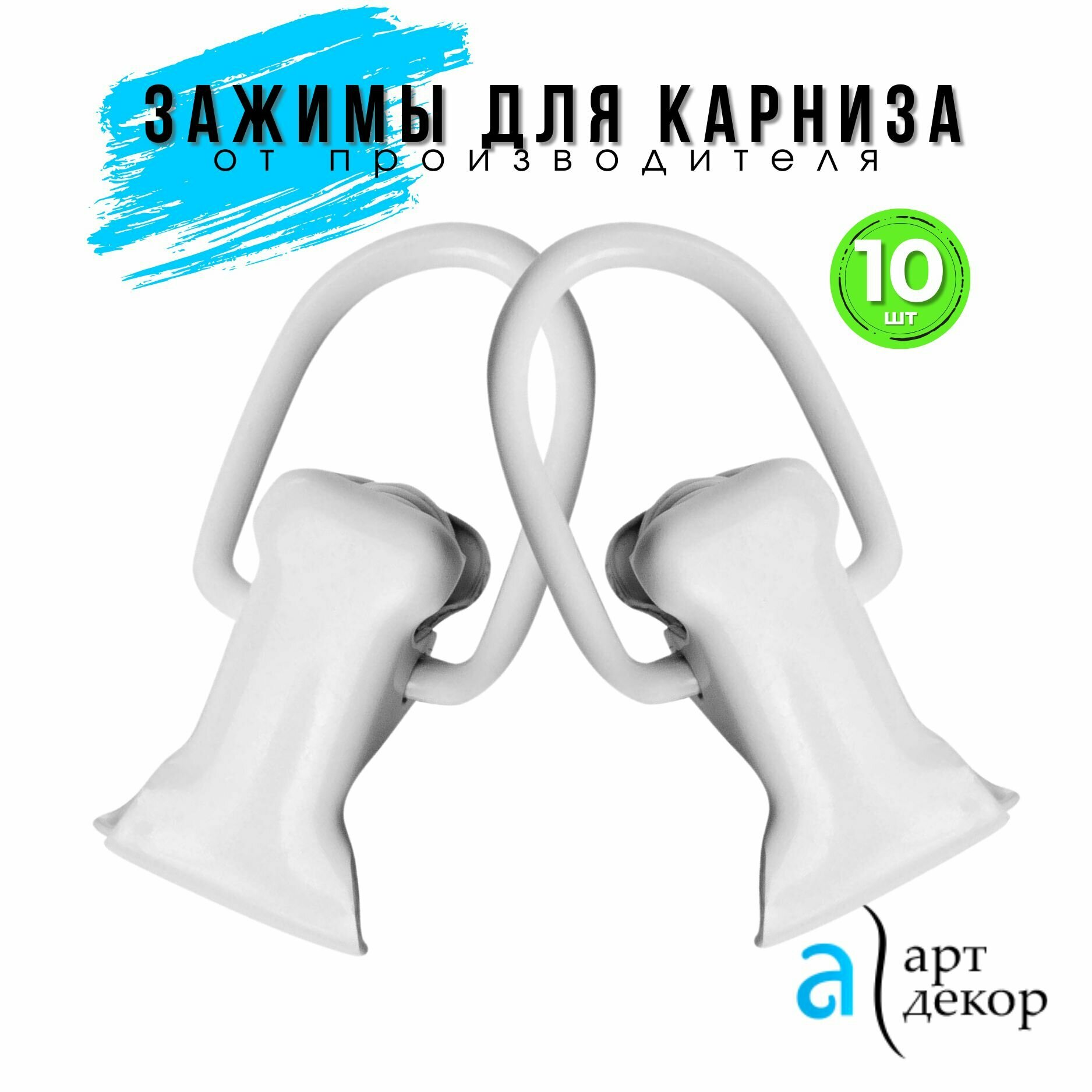 Зажимы для штор белые для шинного карниза 10шт Атлант / Прищепки металлические крокодильчики