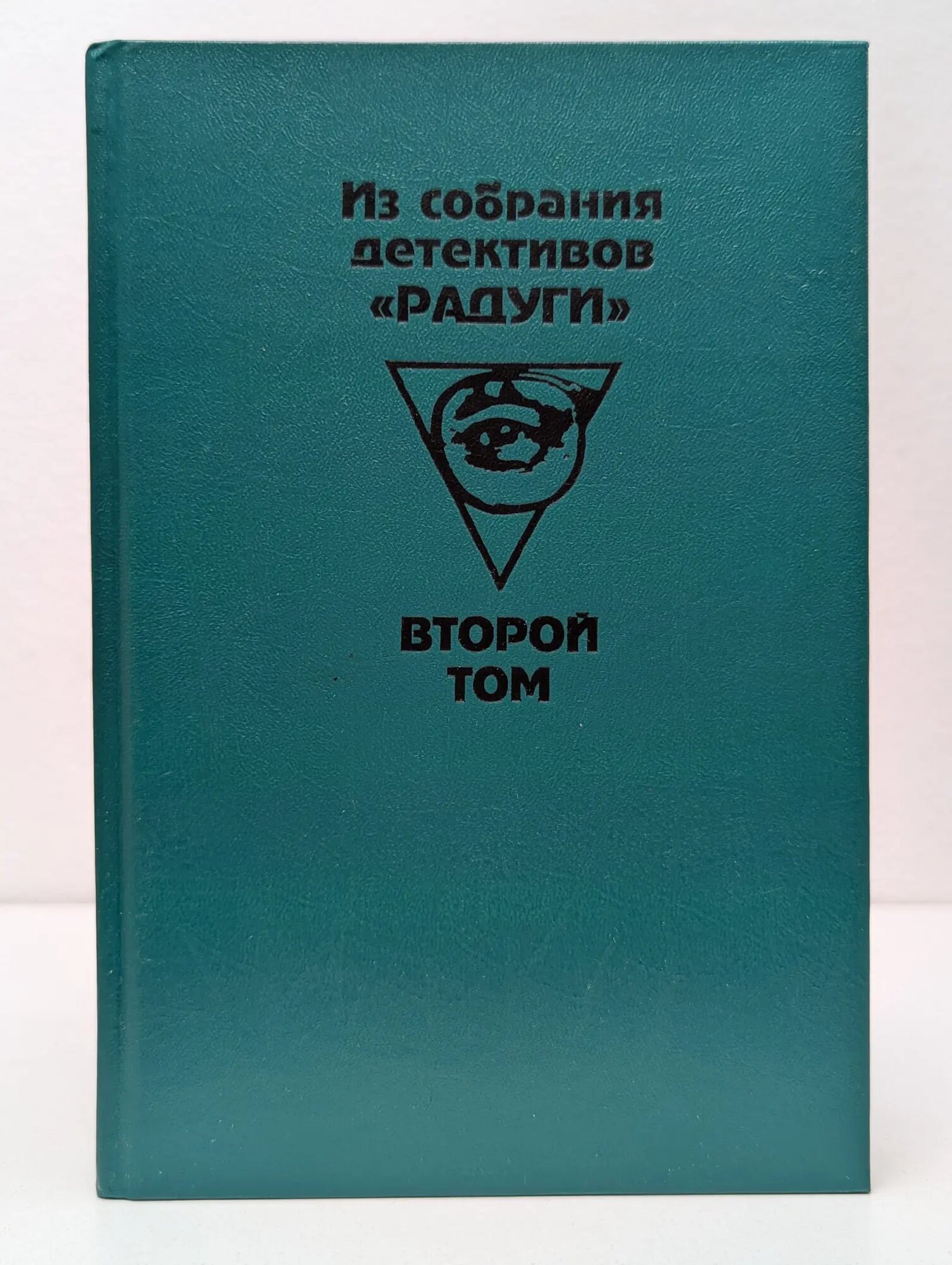 Зарубежный детектив. Из собрания детективов Радуги. В 2 томах. Том 2 Сборник 1993