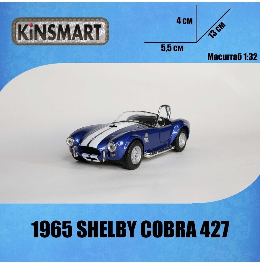 Машинка металлическая Kinsmart 1:32 "1965 Shelby Cobra 427 S/C" KT5322D инерционная / Синий - фотография № 18