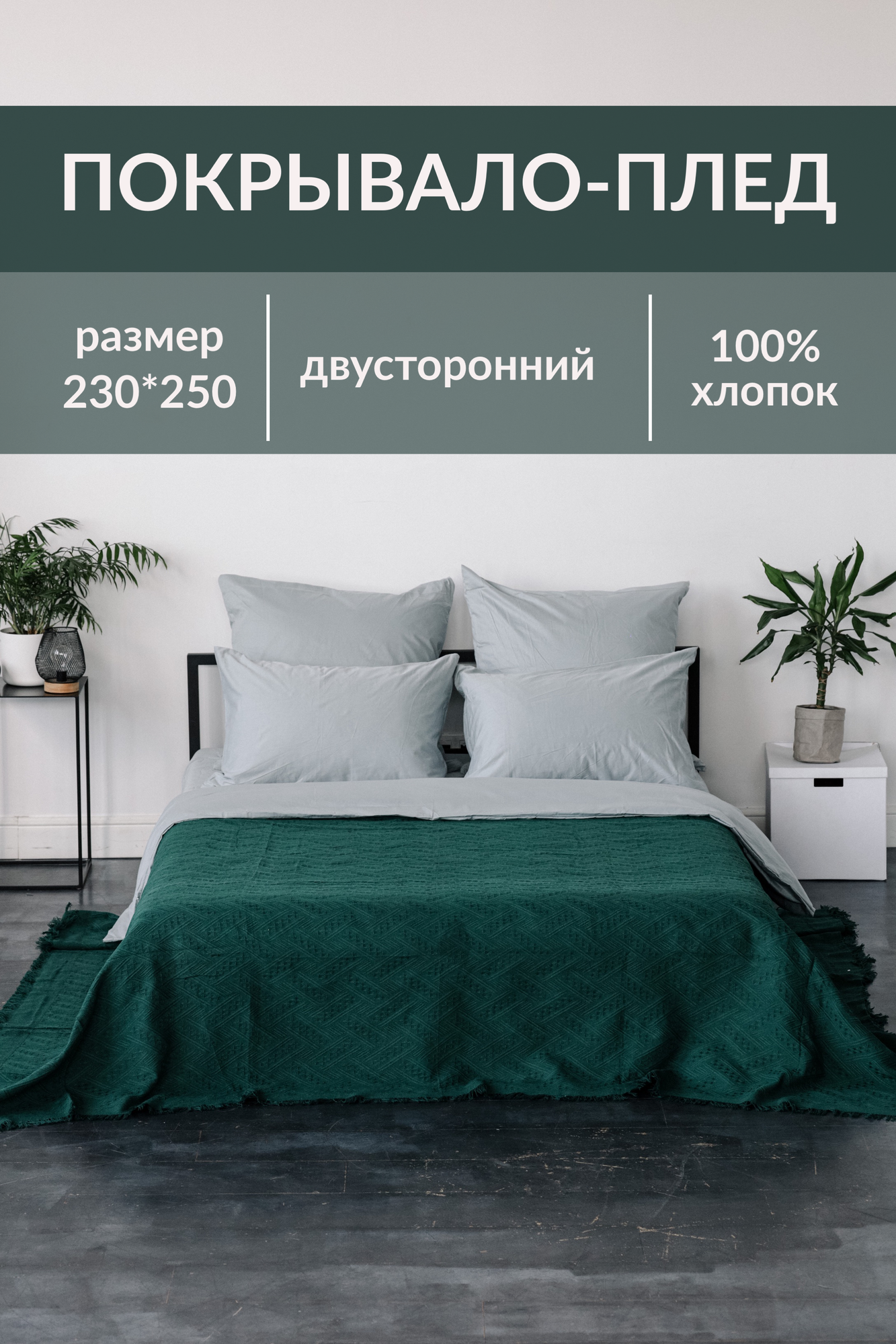 Покрывало-плед Sweet Sleep фактурное изумрудное 230х250 см. хлопок 100%