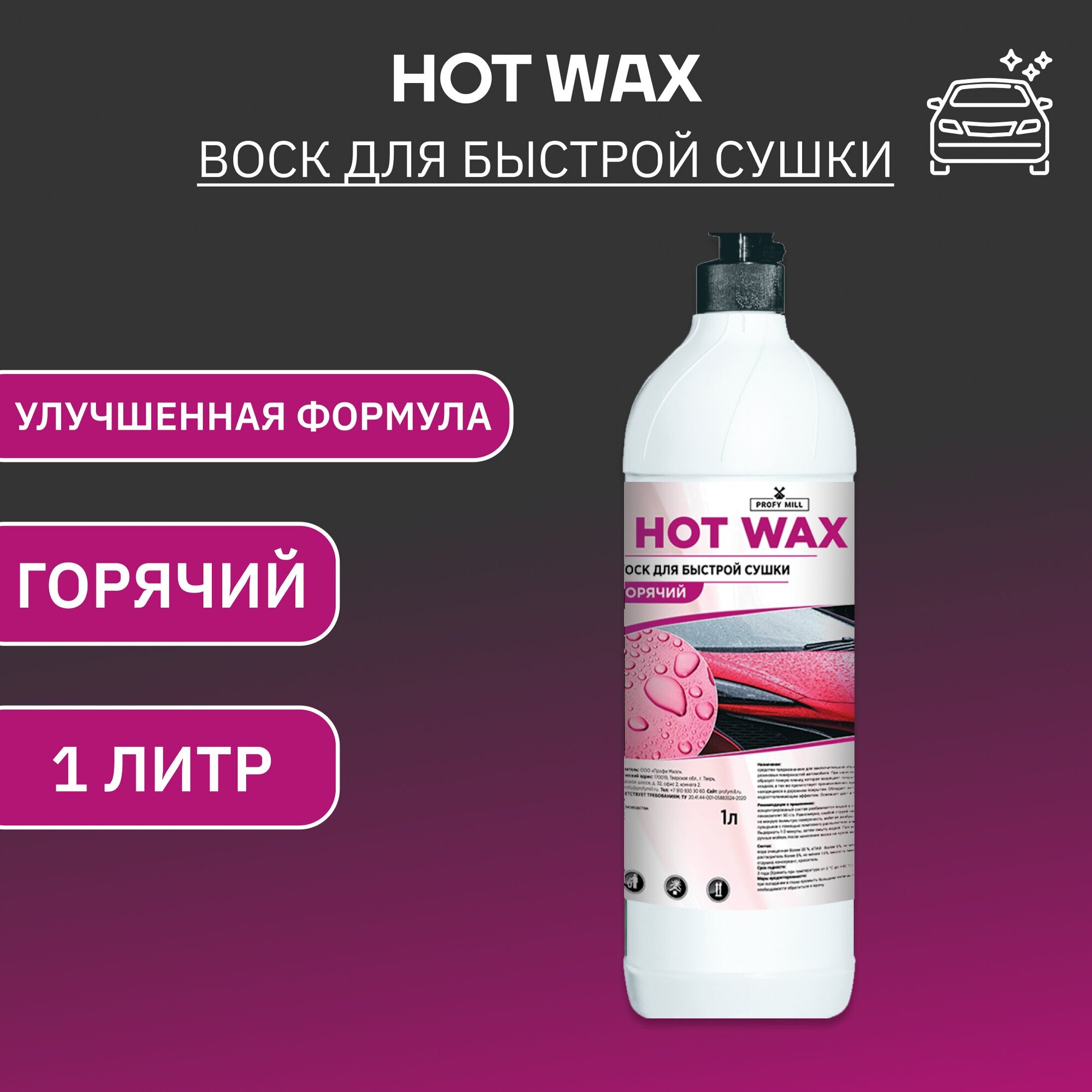 Воск для быстрой сушки автомобиля "HOT WAX" 1л, (1/19)