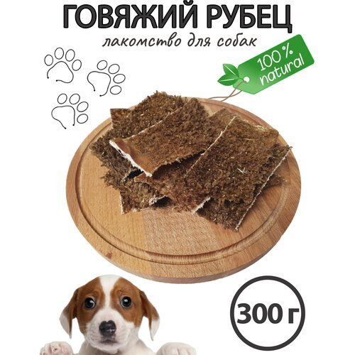 Лакомство для собак / Аппетитный говяжий рубец, 300 гр