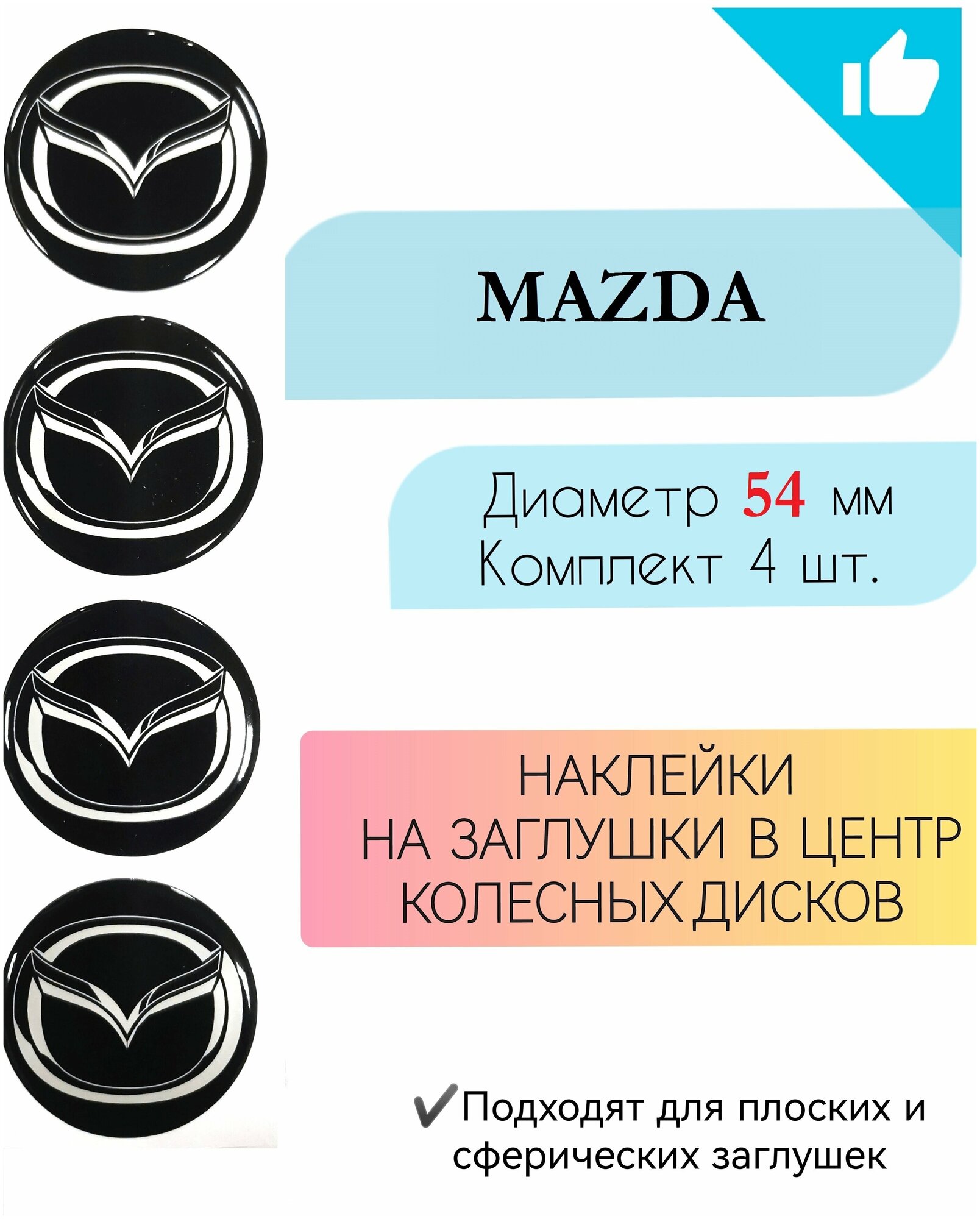 Наклейки на колесные диски / D54 мм / Мазда /Mazda