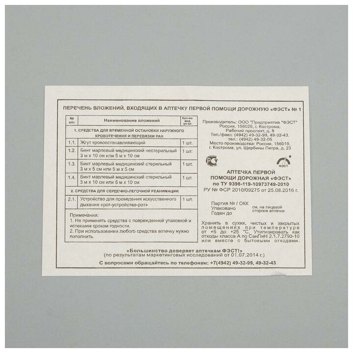 Фэст аптечка первой помощи дорожная (футляр №5) ООО Предприятие ФЭСТ - фото №5
