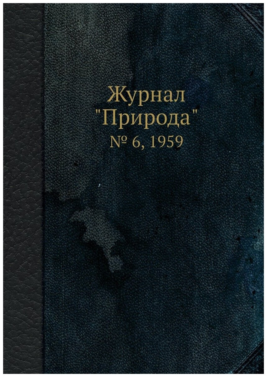 Журнал "Природа". № 6, 1959 - фото №1