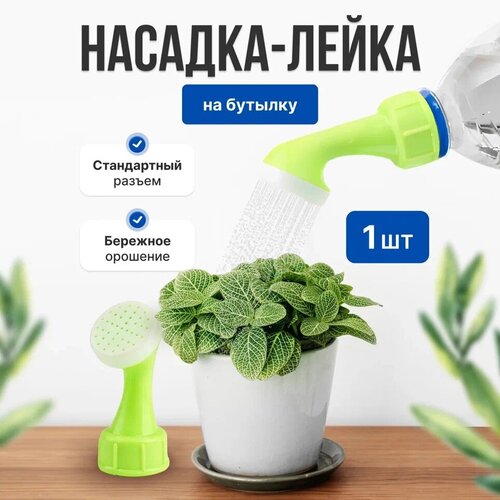 Насадка -лейка на бутылку для полива цветов, рассады 1 штука.