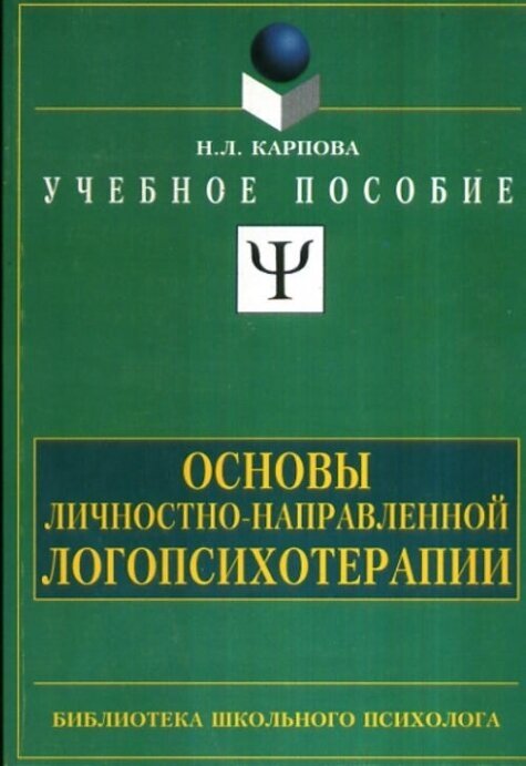 Основы личностно-ориентированной логопсихотерапии.