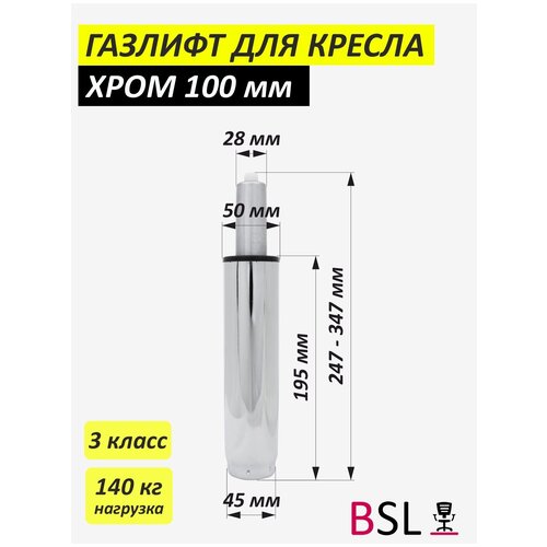 Газлифт для офисного кресла BSL-office хром 3 класс 140 кг нагрузка 100мм