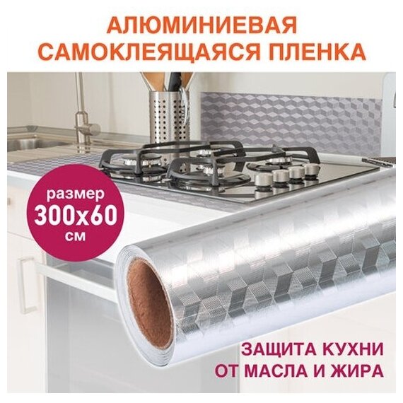 Самоклеящаяся пленка Daswerk алюминиевая фольга защитная для кухни/дома, 0,6х3 м, серебро, кубы, , 607848