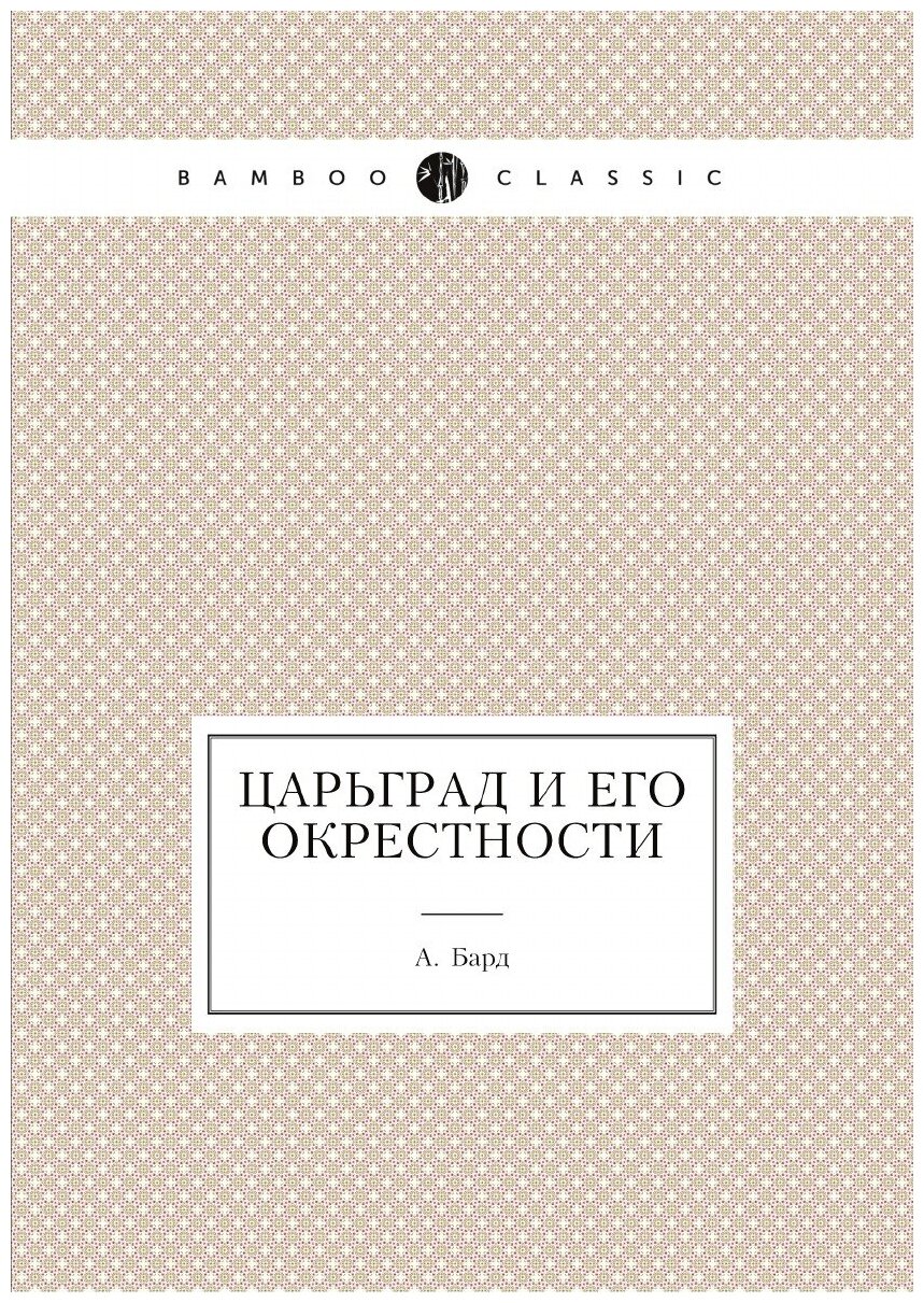 Книга Царьград и его окрестности - фото №1