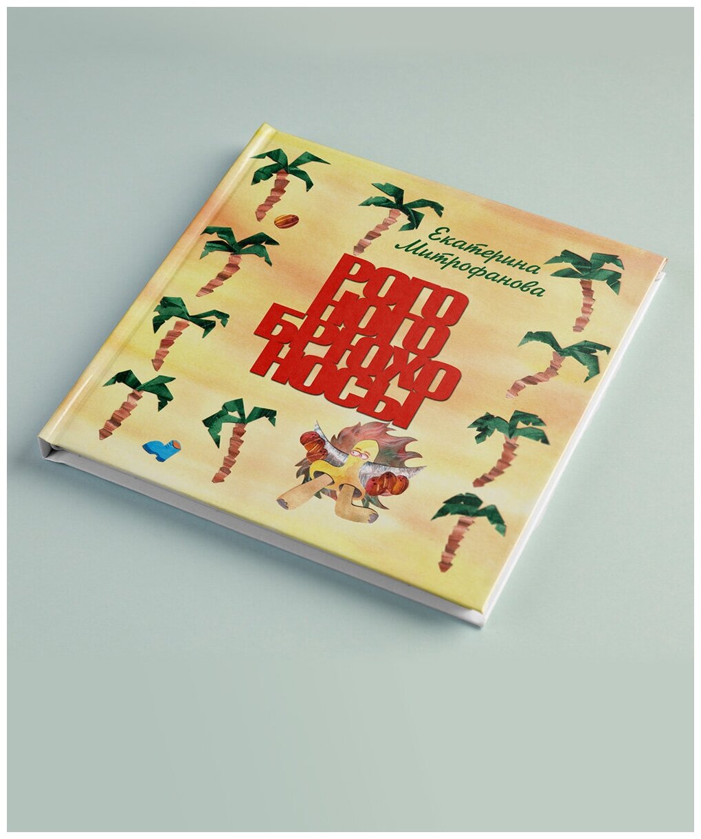 Рого-ного-брюхо-носы (Митрофанова Е.) - фото №1