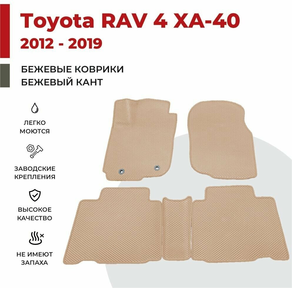 Автомобильные коврики EVA в салон Toyota Rav 4 XA-40 (2012-2019)