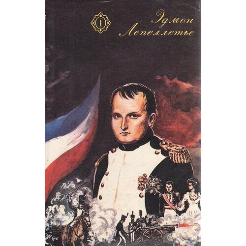 Капитан Наполеон. Путь к славе. Тайна Наполеона. Прачка-герцогиня
