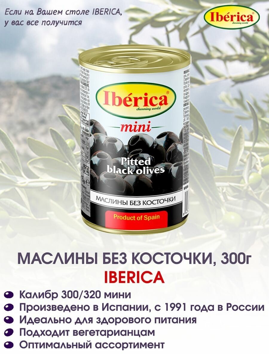 Маслины без косточки мини Iberica, 300г.