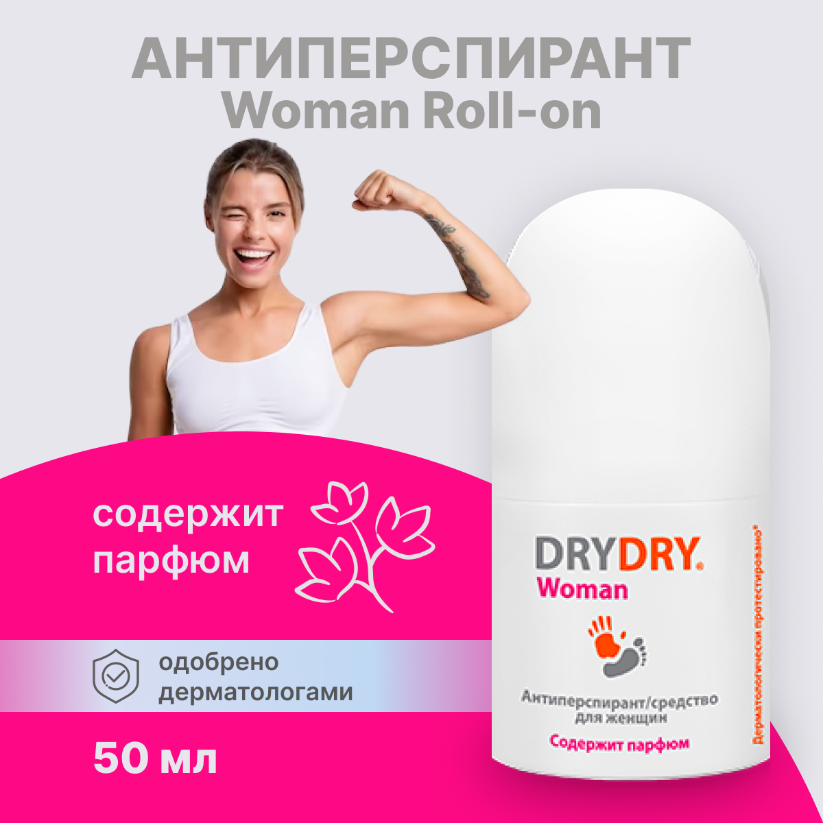 Дезодорант антиперспирант Dry Dry Woman Roll-on роликовый 50 мл