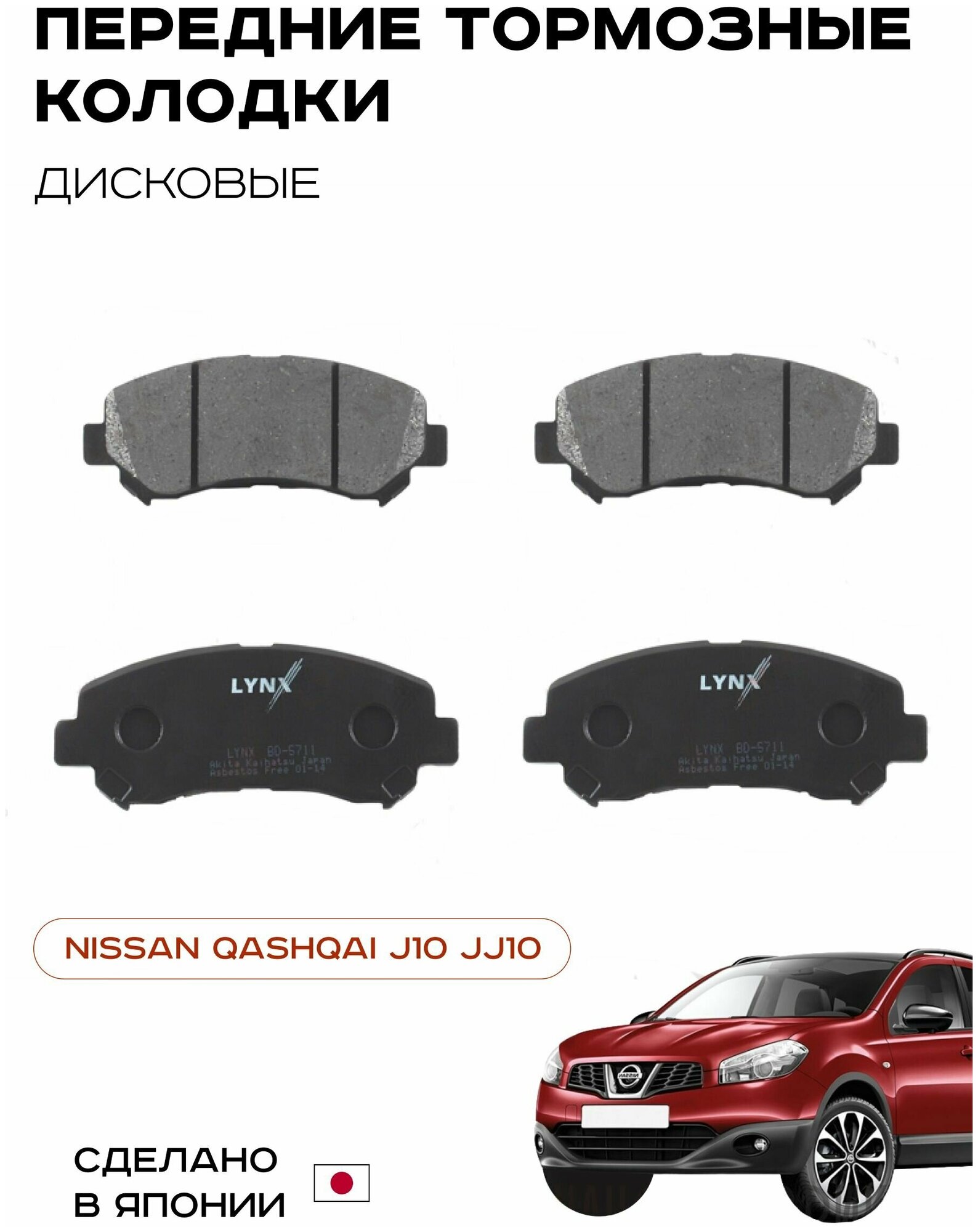 Передние Тормозные колодки Nissan Qashqai (J10E) Qashqai+2 (JJ10E)