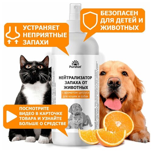 Нейтрализатор запаха животных, средство для ликвидации запаха мочи, меток для кошек и собак с ароматом цитруса Пуршат (Purshat) 500 мл