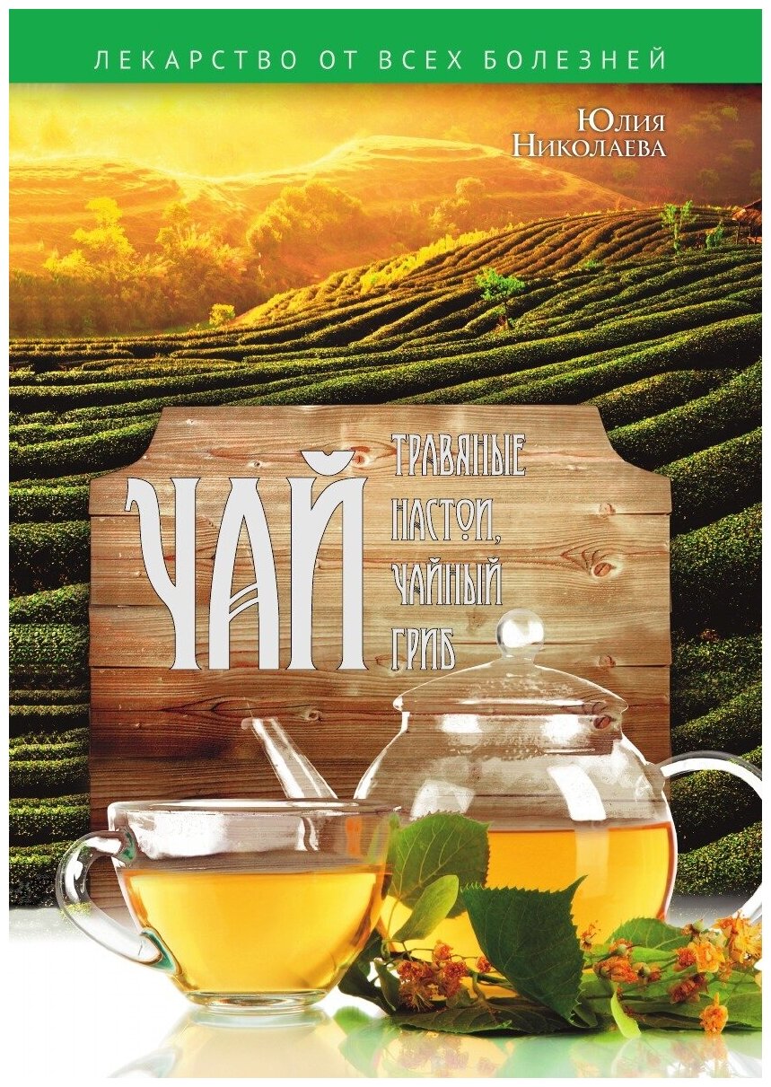 Книга Чай, травяные настои, Чайный Гриб - фото №1