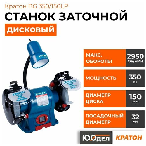 заточной станок кратон bg 250 150 l 4 02 03 020 Станок для заточки универсальный Кратон BG 350/150LP синий