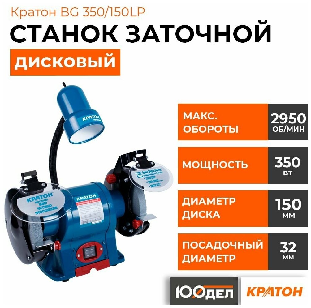 Заточной станок Кратон BG 350/150LP, 4 02 03 023