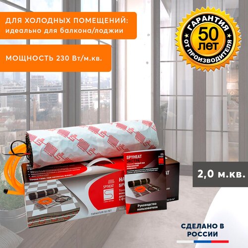 Нагревательный мат для холодных помещений SPYHEAT экстра SHMD-12-2-460 площадь 2 кв м мощность 460 Вт 4420₽