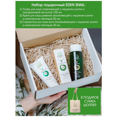 EDEN SNAIL набор подарочный женский: Тонер, Крем дневной, Сыворотка восстанавливающая
