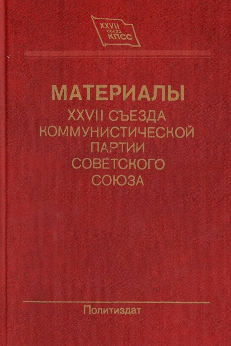 Материалы XXVII cъезда коммунистической партии Советского Союза