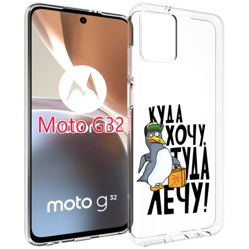 Чехол MyPads куда хочу туда лечу для Motorola Moto G32 задняя-панель-накладка-бампер чехол задняя панель накладка бампер mypads куда хочу туда лечу для motorola moto p30 play motorola one противоударный