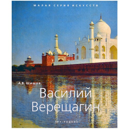 Василий Верещагин. "Малая серия искусств". Художник - искусство, творчество, живопись, шедевры.