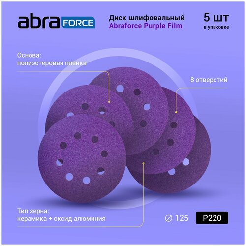 Диск шлифовальный ABRAFORCE Purple Film на плёночной основе 8 отв. 125мм Р220 (уп. 5 шт.)